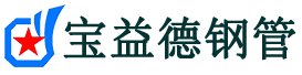 屯昌注浆管现货-屯昌注浆管厂家-屯昌宝益德钢管